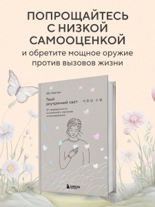 Твой внутренний свет. От неуверенности и сомнений к гармонии и самоуважению