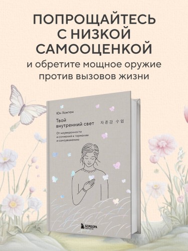 Твой внутренний свет. От неуверенности и сомнений к гармонии и самоуважению