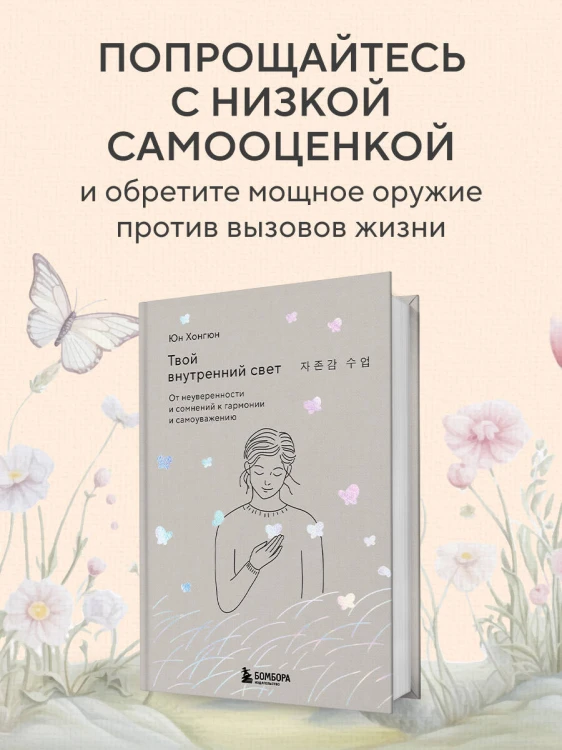 Твой внутренний свет. От неуверенности и сомнений к гармонии и самоуважению