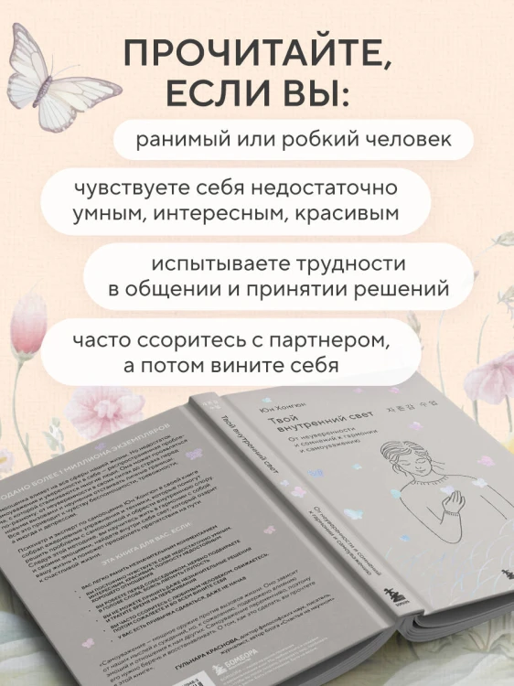 Твой внутренний свет. От неуверенности и сомнений к гармонии и самоуважению