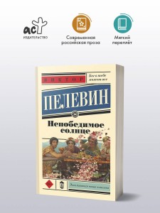 Непобедимое солнце