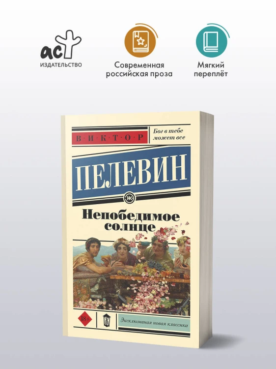 Непобедимое солнце