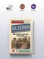 Непобедимое солнце