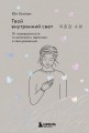 Твой внутренний свет. От неуверенности и сомнений к гармонии и самоуважению