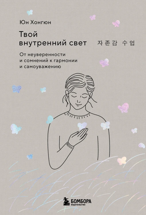 Твой внутренний свет. От неуверенности и сомнений к гармонии и самоуважению