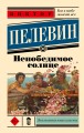 Непобедимое солнце