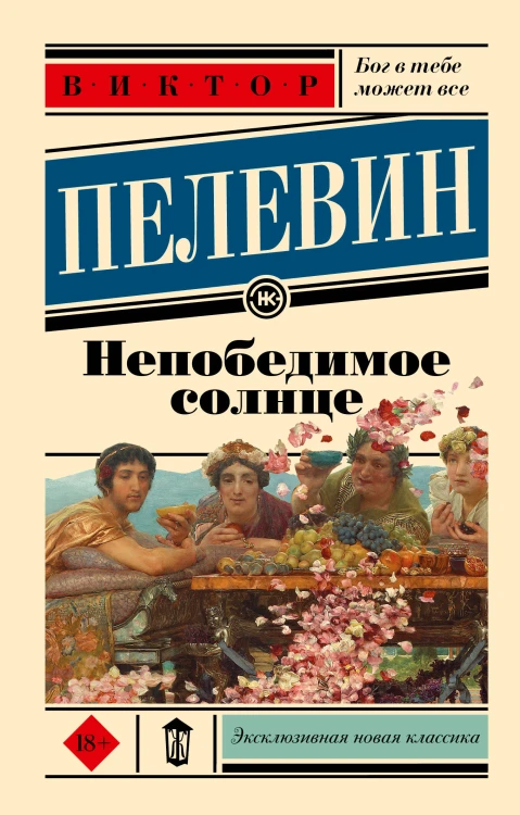 Непобедимое солнце