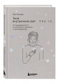 Твой внутренний свет. От неуверенности и сомнений к гармонии и самоуважению
