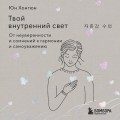 Твой внутренний свет. От неуверенности и сомнений к гармонии и самоуважению