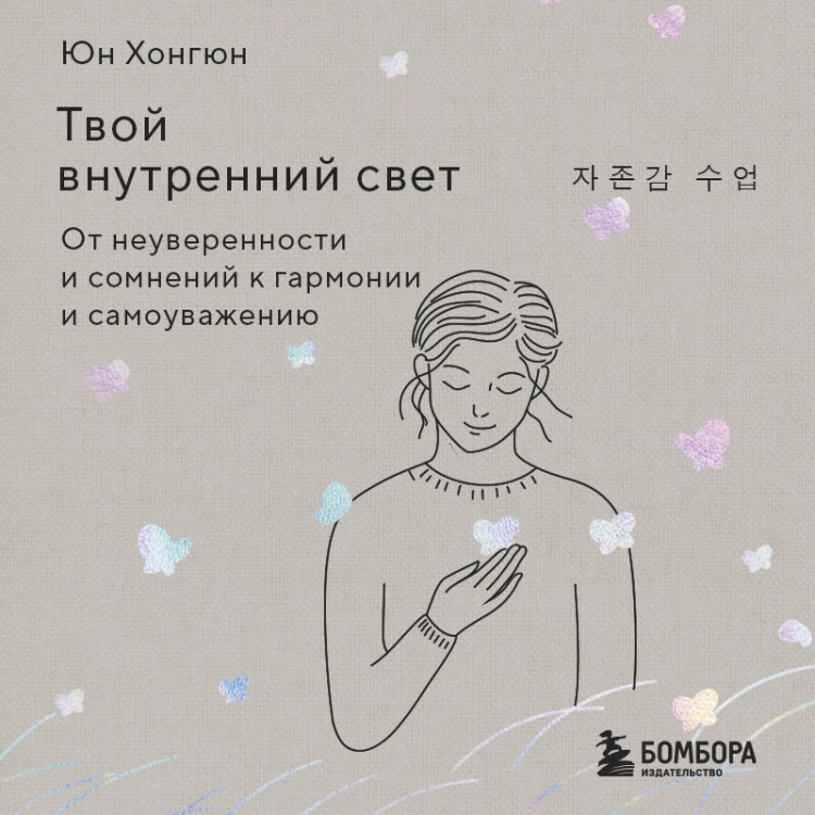 Твой внутренний свет. От неуверенности и сомнений к гармонии и самоуважению