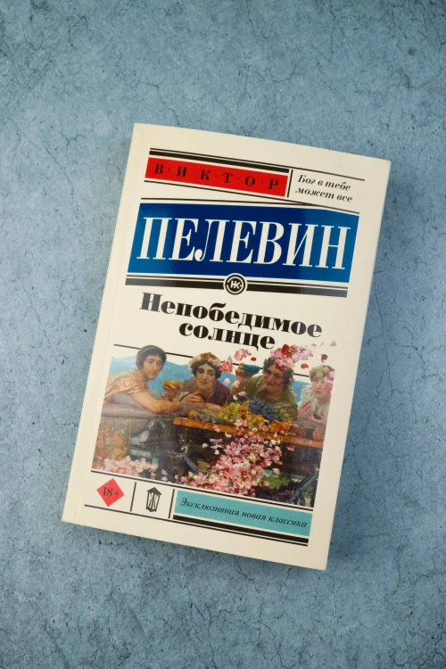 Непобедимое солнце