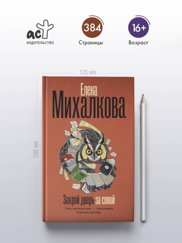 Закрой дверь за совой
