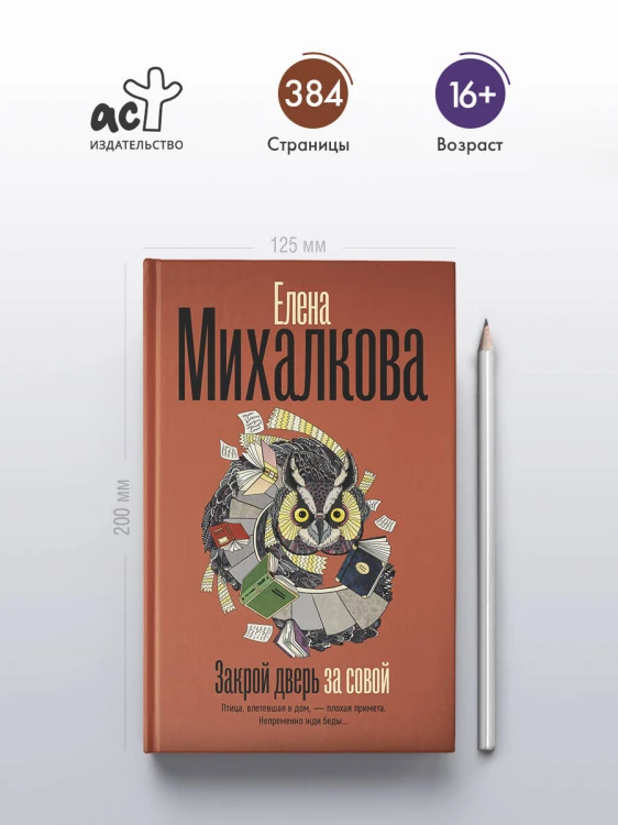 Закрой дверь за совой