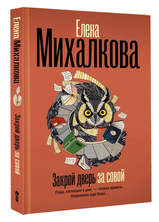Закрой дверь за совой