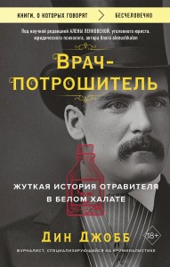 Врач-потрошитель. Жуткая история отравителя в белом халате