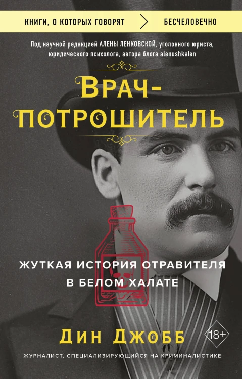 Врач-потрошитель. Жуткая история отравителя в белом халате
