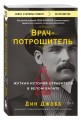 Врач-потрошитель. Жуткая история отравителя в белом халате