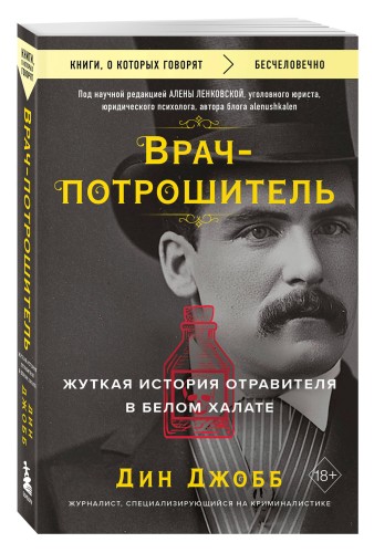 Врач-потрошитель. Жуткая история отравителя в белом халате
