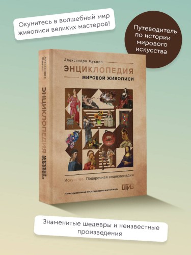 Энциклопедия мировой живописи