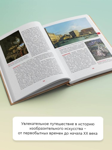 Энциклопедия мировой живописи