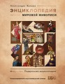 Энциклопедия мировой живописи