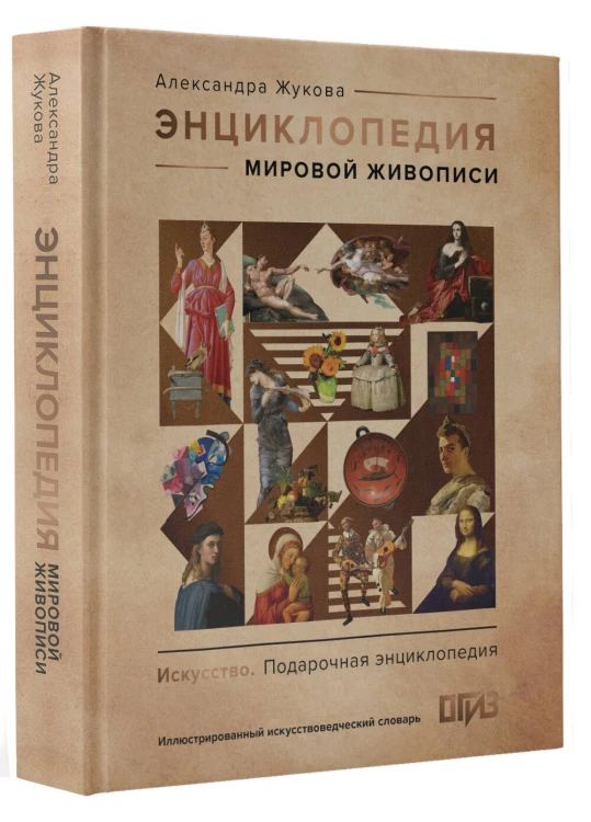 Энциклопедия мировой живописи