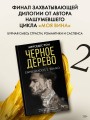 Черное дерево