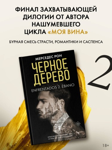 Черное дерево