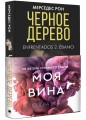 Черное дерево