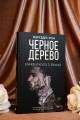 Черное дерево