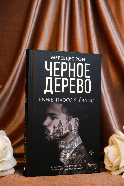 Черное дерево