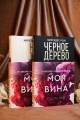 Черное дерево