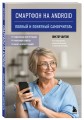 Смартфон на Android. Полный и понятный самоучитель, 2-е издание, дополненное и обновленное