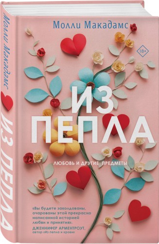 Из пепла