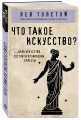 Что такое искусство?