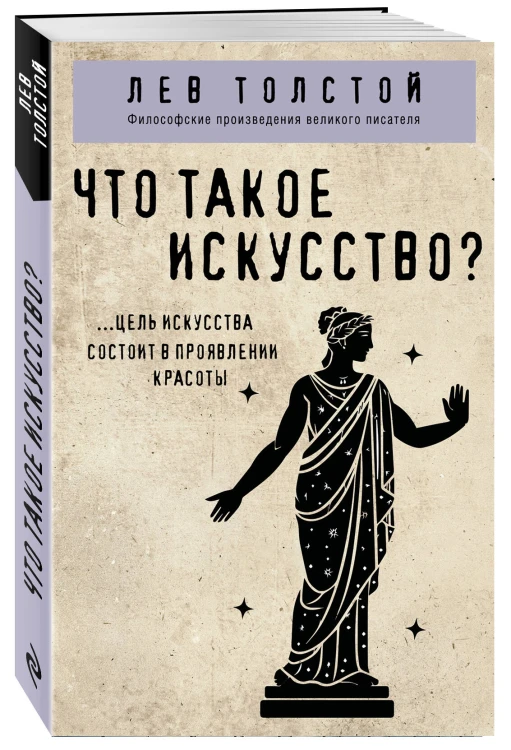 Что такое искусство?