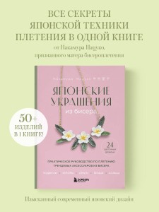 Японские украшения из бисера. Практическое руководство по плетению трендовых аксессуаров из бисера
