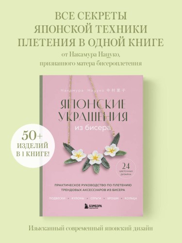 Японские украшения из бисера. Практическое руководство по плетению трендовых аксессуаров из бисера