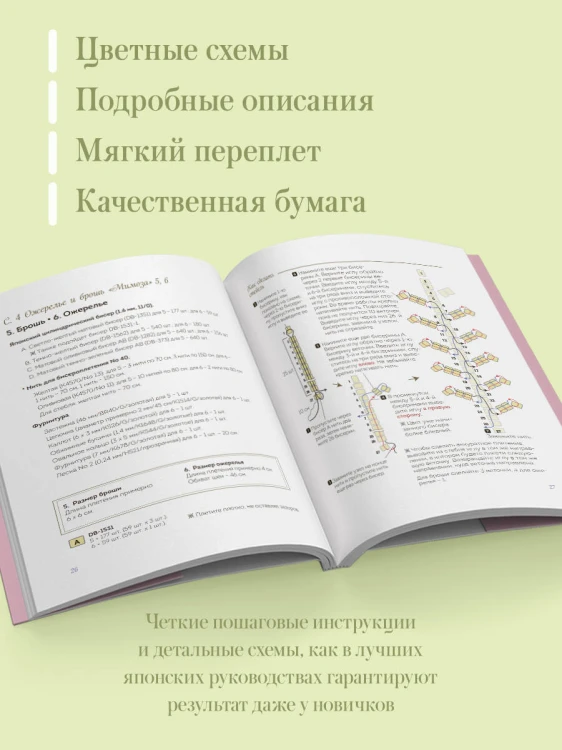 Японские украшения из бисера. Практическое руководство по плетению трендовых аксессуаров из бисера