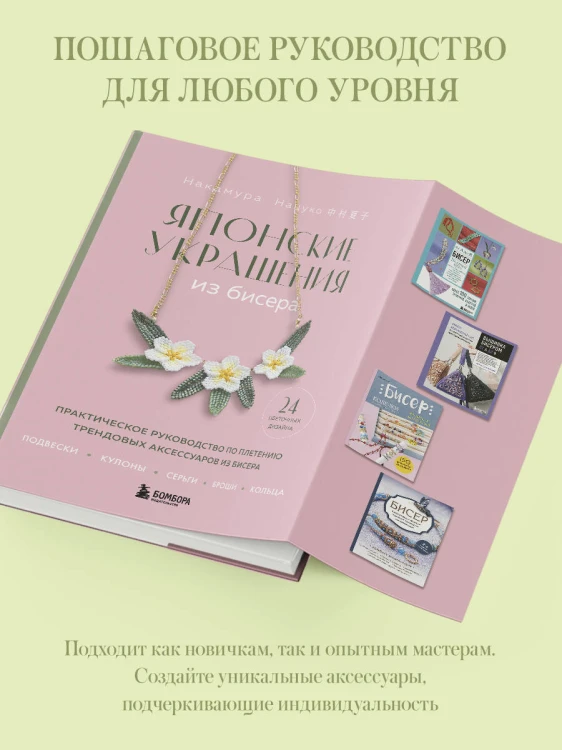 Японские украшения из бисера. Практическое руководство по плетению трендовых аксессуаров из бисера