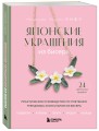 Японские украшения из бисера. Практическое руководство по плетению трендовых аксессуаров из бисера