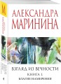 Взгляд из вечности. Кн. 1: Благие намерения