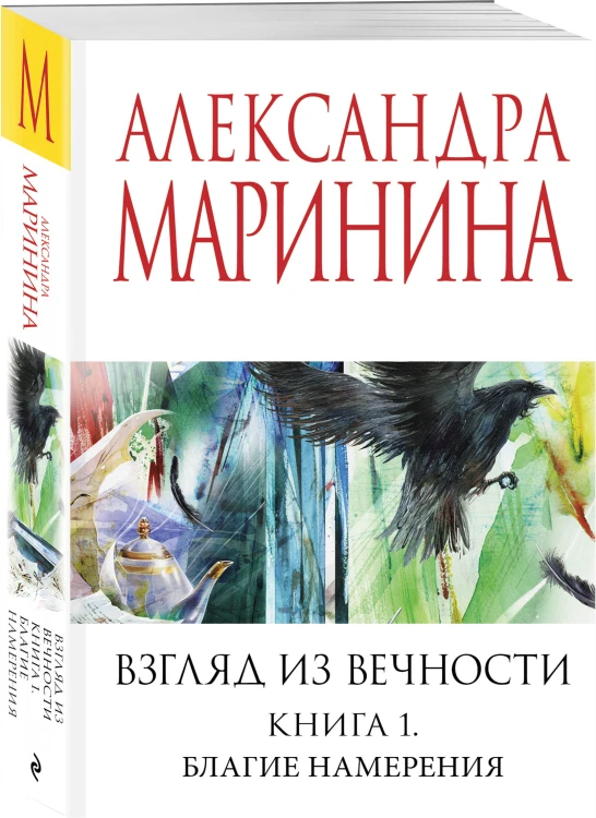 Взгляд из вечности. Кн. 1: Благие намерения