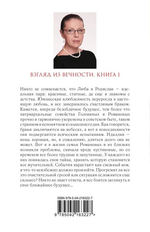 Взгляд из вечности. Кн. 1: Благие намерения