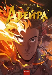 Я — Авейра. Том 1