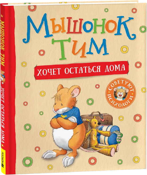 Мышонок Тим хочет остаться дома