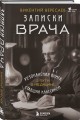 Записки врача. Резонансная книга о пути в медицине, ставшая классикой