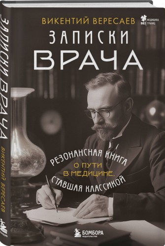 Записки врача. Резонансная книга о пути в медицине, ставшая классикой