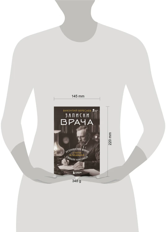 Записки врача. Резонансная книга о пути в медицине, ставшая классикой
