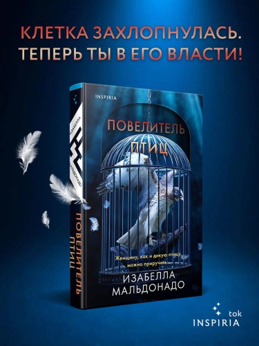 Повелитель птиц (#3)